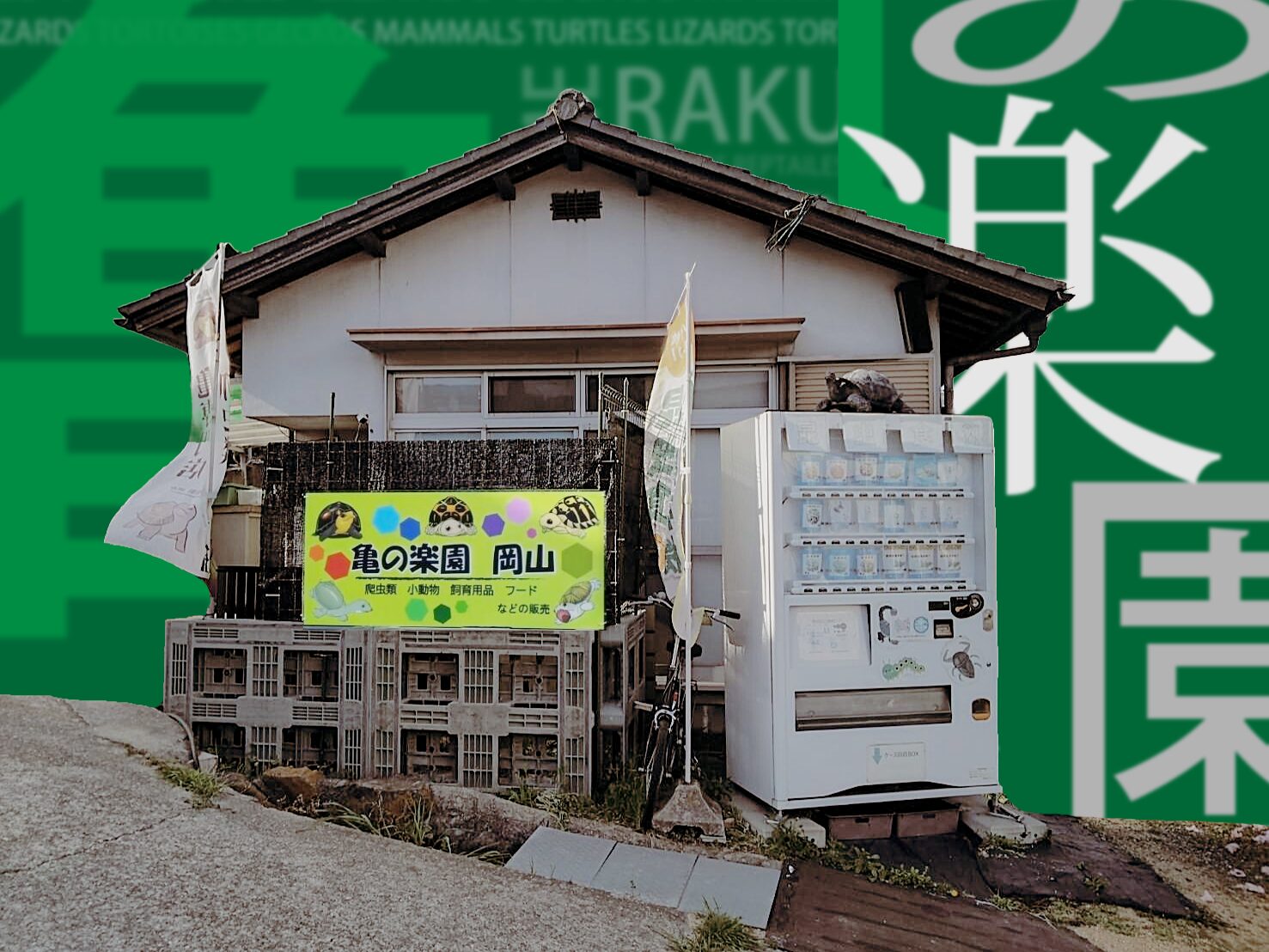 kamenorakuen_outside